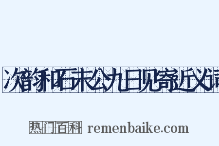 次韵和石末公九日见寄近义词是什么意思的图片